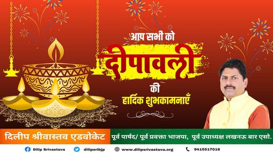 दिलीप श्रीवास्तव-शुभ दीपावली-  रोशनी और उज्ज्वलता के त्यौहार दीपावली से करें जीवन को प्रकाशमय