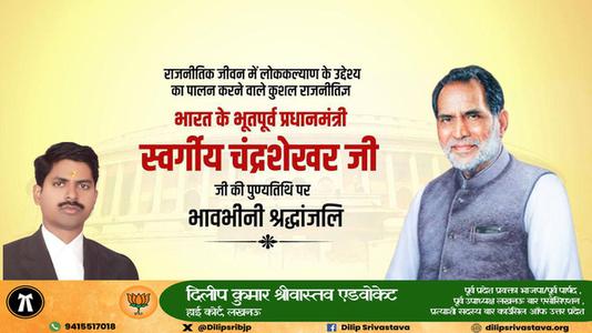दिलीप श्रीवास्तव-चंद्रशेखर सिंह जी की पुण्यतिथि   पर विनम्र श्रद्धांजलि