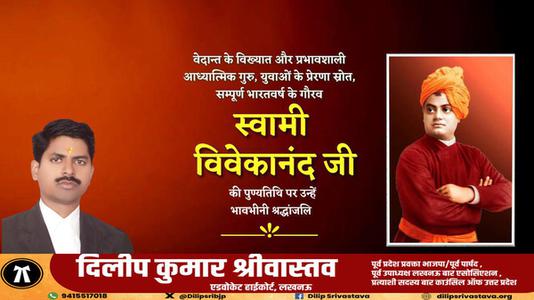 दिलीप श्रीवास्तव-स्वामी विवेकानंद जी   की पुण्‍यतिथि पर विनम्र श्रधांजलि