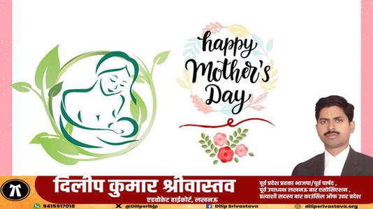 दिलीप श्रीवास्तव-मातृ दिवस  की सभी देशवासियो को हार्दिक शुभकामनायें