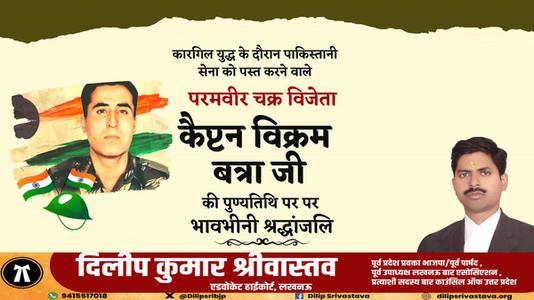 दिलीप श्रीवास्तव- विक्रम बत्रा जी   की पुण्यतिथि पर उन्हें विनम्र श्रद्धांजलि