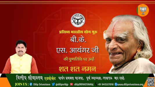दिलीप श्रीवास्तव- पुण्यतिथि  बी.के. एस. आयंगर जी  पुण्यतिथि   पर उन्हें  शत शत नमन