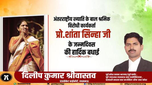 दिलीप श्रीवास्तव-अंतरराष्ट्रीय ख्याति के बाल श्रमिक विरोधी कार्यकर्ता शांता सिन्हा  जी के जन्मदिवस की हार्दिक शुभकामनाएं