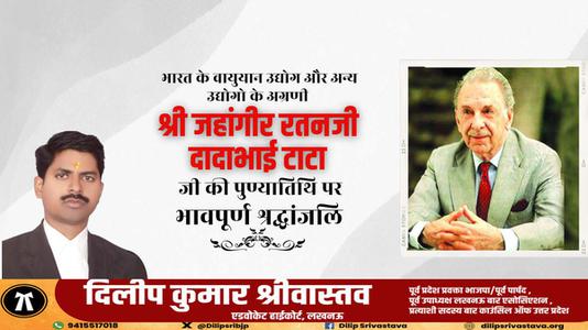 दिलीप श्रीवास्तव-जे.आर.डी. टाटा  जी की पुण्यतिथि  पर  विनम्र श्रद्धांजलि