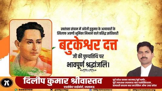 दिलीप श्रीवास्तव-महान क्रांतिकारी एवं स्वतंत्रता सेनानी बटुकेश्वर दत्त जी को उनकी पुण्यतिथि   पर विनम्र श्रद्धांजलि