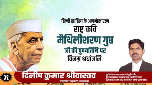 दिलीप श्रीवास्तव-श्री मैथिली शरण गुप्त जी की पुण्यतिथि   पर विनम्र श्रद्धांजलि