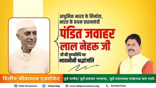 दिलीप श्रीवास्तव-भारत के पहले प्रधानमंत्री  जवाहरलाल नेहरू जी  की पुण्यतिथि पर  विनम्र श्रद्धांजलि