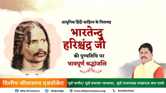 दिलीप श्रीवास्तव-भारतेंदु हरिश्चंद्र जी की पुण्यतिथि  पर विनम्र श्रद्धांजलि