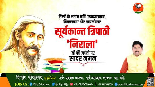 दिलीप श्रीवास्तव-सूर्यकांत त्रिपाठी निराला जी की जयंती पर    कोटि कोटि नमन