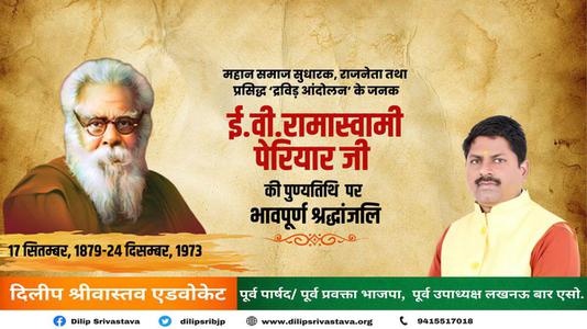 दिलीप श्रीवास्तव-ई.वी. रामास्वामी पेरियार जी   की पुण्यतिथि पर विनम्र श्रधांजलि
