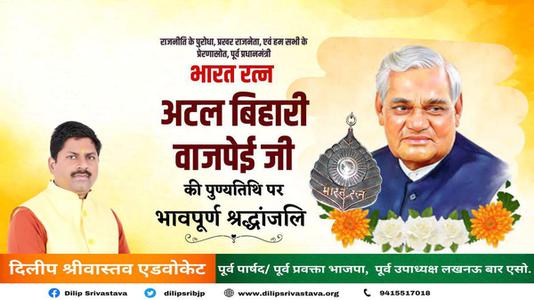 दिलीप श्रीवास्तव-अटल बिहारी वाजपेयी जी   की पुण्यतिथि पर  भावभीनी श्रद्धांजलि