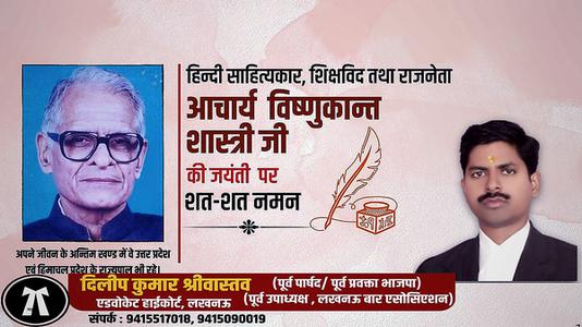 दिलीप श्रीवास्तव-विष्णु कान्त शास्त्री जी की जयंती   पर शत-शत नमन