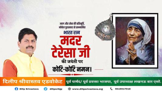 दिलीप श्रीवास्तव-मदर टेरेसा जी   की जयंती पर शत शत  नमन