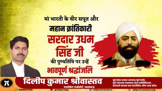 दिलीप श्रीवास्तव-महान स्वतंत्रता सेनानी उधम सिंह जी   के शहीदी दिवस पर भावभीनी श्रधांजलि