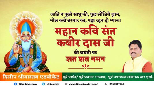 दिलीप श्रीवास्तव-भारतीय रहस्यवादी और कवि संत कबीर जी की जयंती   पर कोटि-कोटि वंदन