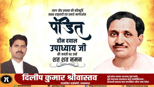 दिलीप श्रीवास्तव-पंडित दीन दयाल उपाध्याय जी की जयंती  पर शत शत नमन