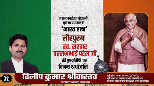दिलीप श्रीवास्तव-सरदार बल्लभभाई पटेल जी   की पुण्यतिथि पर विनम्र श्रद्धांजलि