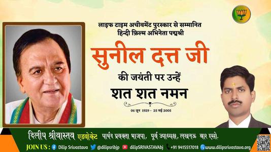दिलीप श्रीवास्तव-सुनील दत्त जी सुनील दत्त जी जयंती की जयंती पर उन्हें विनम्र श्रद्धांजलि