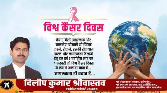 दिलीप श्रीवास्तव-विश्व कैंसर दिवस विशेष   जागरूकता ही बचाव है