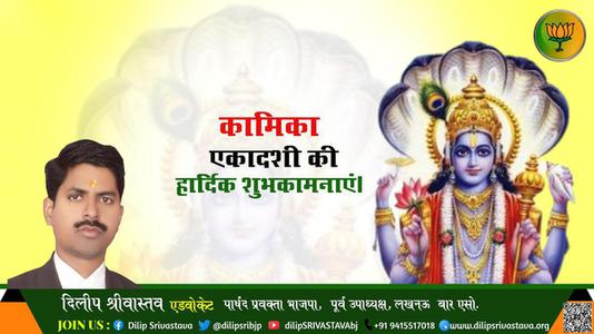 दिलीप श्रीवास्तव-कामिका एकादशी  दिवस  कामिका एकादशी हार्दिक शुभकामनाएं