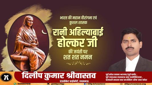 दिलीप श्रीवास्तव-रानी अहिल्याबाई होल्कर जी  की जयंती पर  कोटि कोटि नमन
