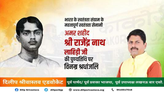 दिलीप श्रीवास्तव-भारत के स्वतंत्रता संग्राम के महत्वपूर्ण स्वतंत्रता सेनानी राजेन्द्रनाथ लाहिड़ी   जी की पुण्यतिथि पर विनम्र श्रधांजलि