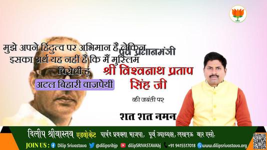 दिलीप श्रीवास्तव-विश्वनाथ प्रताप सिंह जी विश्वनाथ प्रताप सिंह  जयंती  की जयंती  पर उन्हें कोटि कोटि नमन