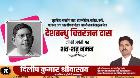 दिलीप श्रीवास्तव-चित्तरंजन दास जी की जयंती   पर शत्-शत् नमन