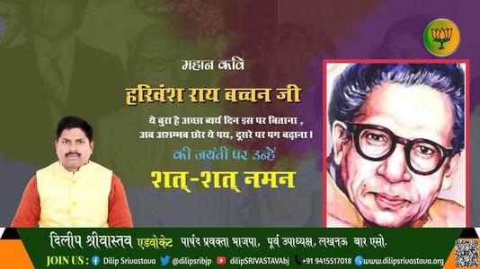 दिलीप श्रीवास्तव-जयंती  हरिवंश राय बच्चन जी  जयंती  पर उन्हें शत्-शत् नमन।