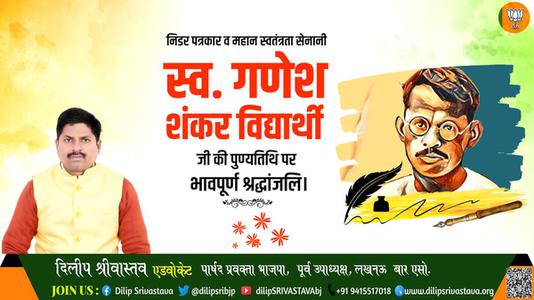 दिलीप श्रीवास्तव-गणेश शंकर विद्यार्थी जी की पुण्यतिथि    पर विनम्र श्रद्धांजलि