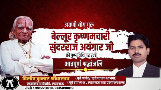 दिलीप श्रीवास्तव-बेल्लूर कृष्णमचारी सुंदरराज अयंगार  की पुण्यतिथि पर विनम्र श्रद्धांजलि
