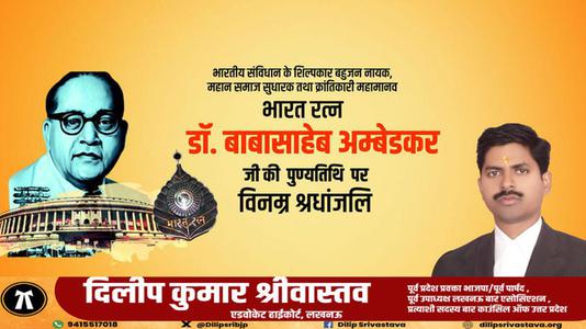 दिलीप श्रीवास्तव-डॉ. भीमराव अम्बेडकर जी की   पुण्यतिथि  पर विनम्र श्रद्धांजलि