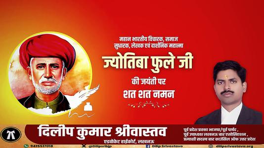 दिलीप श्रीवास्तव-ज्योतिबा फुले जी की जयंती   पर शत शत नमन