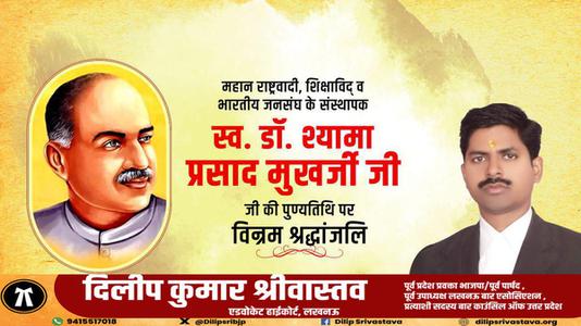 दिलीप श्रीवास्तव-डॉ. श्यामा प्रसाद मुखर्जी जी की पुण्यतिथि   पर विनम्र श्रद्धांजलि