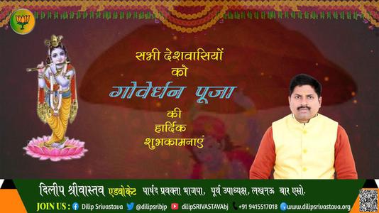 दिलीप श्रीवास्तव-शुभ गोवर्धन पूजा  गोवर्धन पूजा  सभी देशवासियों को गोवर्धन पूजा की हार्दिक शुभकामनाएं