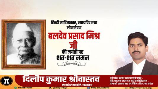 दिलीप श्रीवास्तव-बलदेव प्रसाद मिश्रा जी की जयंती    पर शत शत नमन