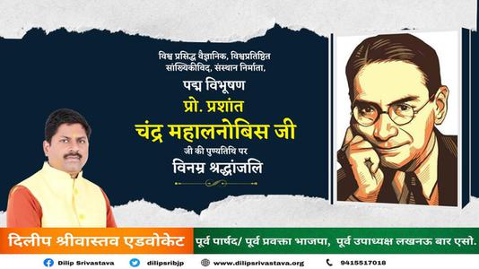 दिलीप श्रीवास्तव-प्रशान्त चन्द्र महालनोबिस जी   की पुण्‍यतिथि पर विनम्र श्रधांजलि