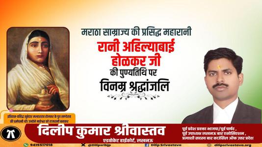 दिलीप श्रीवास्तव-भारत की वीरांगना अहिल्याबाई होलकर जी   की पुण्यतिथि पर विनम्र श्रधांजलि