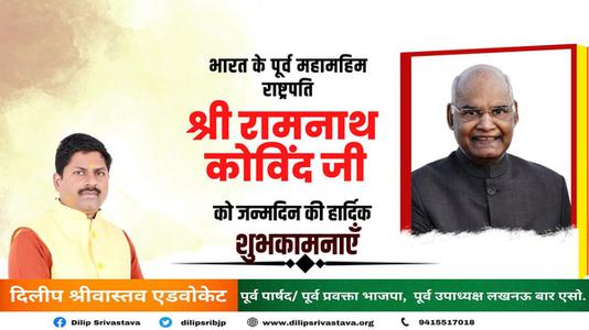 दिलीप श्रीवास्तव-रामनाथ कोविंद जी के जन्मदिन   की हार्दिक शुभकामनाएं