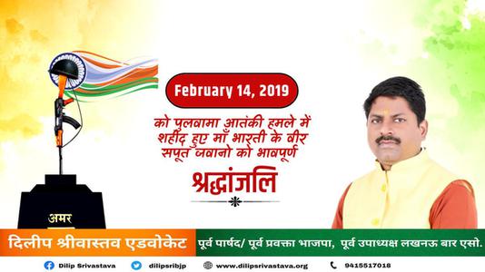 दिलीप श्रीवास्तव-पुलवामा आतंकी हमले में शहीद हुए वीर सपूतों   को भावपूर्ण श्रद्धांजलि