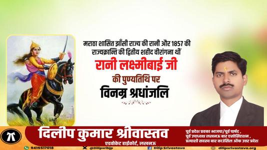 दिलीप श्रीवास्तव-वीरता की प्रतीक रानी लक्ष्मीबाई  के बलिदान दिवस पर शत शत नमन