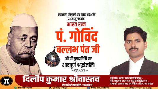 दिलीप श्रीवास्तव-पंडित गोविन्द बल्लभ पंत जी  की पुण्यतिथि पर विनम्र श्रद्धांजलि