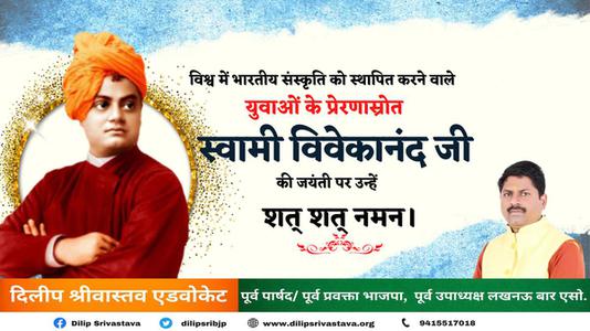 दिलीप श्रीवास्तव-महान चिंतक एवं दार्शनिक स्वामी विवेकानंद जी की   जयंती पर कोटि कोटि नमन