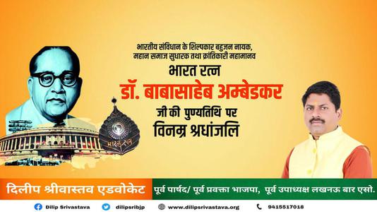 दिलीप श्रीवास्तव-डॉ. भीमराव अम्बेडकर जी की   पुण्यतिथि  पर विनम्र श्रद्धांजलि