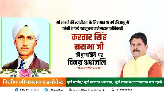 दिलीप श्रीवास्तव-करतार सिंह सराभा जी   की पुण्यतिथि पर विनम्र श्रद्धांजलि