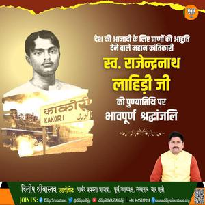 दिलीप श्रीवास्तव-राजेन्द्रनाथ लाहिड़ी जी दिवस    पर शत शत नमन