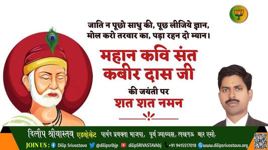 दिलीप श्रीवास्तव-कबीर दास जी  कबीर दास जी जयंती  की जयंती पर उन्हें शत शत नमन