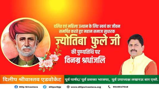 दिलीप श्रीवास्तव-महात्मा ज्योतिबा फुले जी की पुण्यतिथि  पर विनम्र श्रद्धांजलि