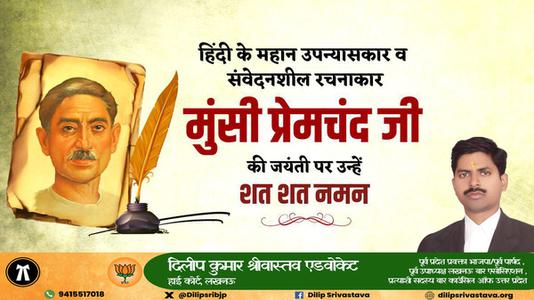दिलीप श्रीवास्तव-हिंदी साहित्य जगत के पितामह, उपन्यास सम्राट मुंशी प्रेमचंद जी की जयंती   पर कोटि कोटि नमन