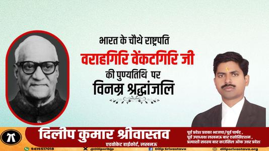 दिलीप श्रीवास्तव-श्री वराहगिरी वेंकट गिरी जी   की पुण्यतिथि पर  विनम्र श्रद्धांजलि